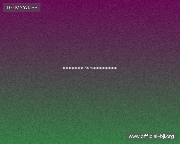 门六合彩百家乐官网：全面解析2026年世界杯足球比赛热点赛事与精彩瞬间
